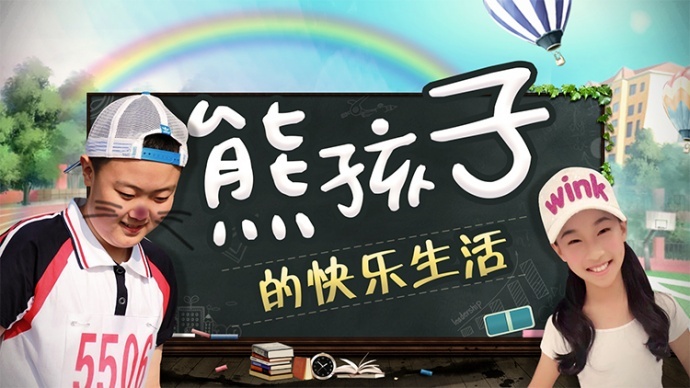 看《熊孩子的快乐生活》如何颠覆中国式教育