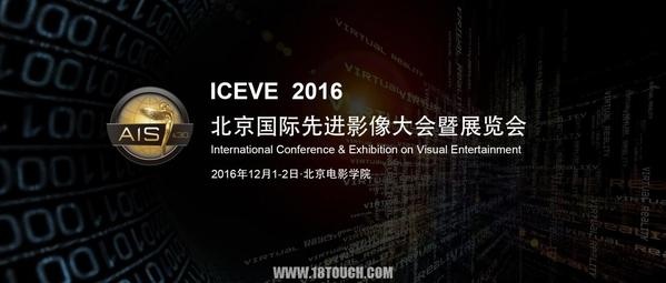 先进影像技术助推电影产业腾飞——第七届ICEVE北京国际先进影像大会暨展览会即将开幕