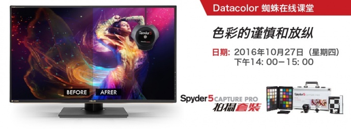 在线课程|色彩的谨慎和放纵 ——拍电影网 X Datacolor蜘蛛色彩管理在线课程