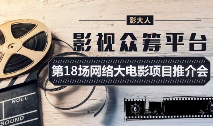 活动报名：影大人第18场网络大电影项目推介会！