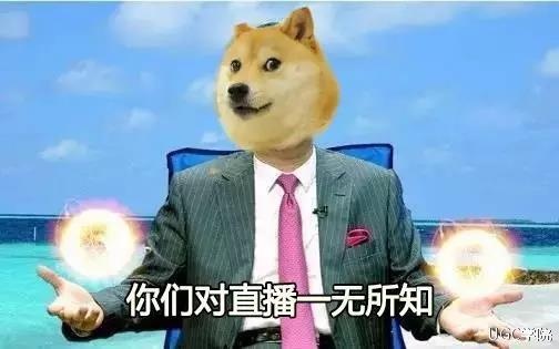 你们对直播一无所知！