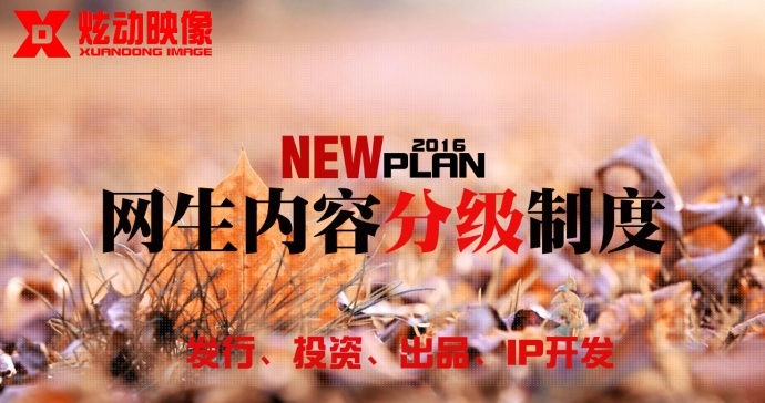 炫动映像发布网生内容分级制度,继续推进创作人扶持计划!