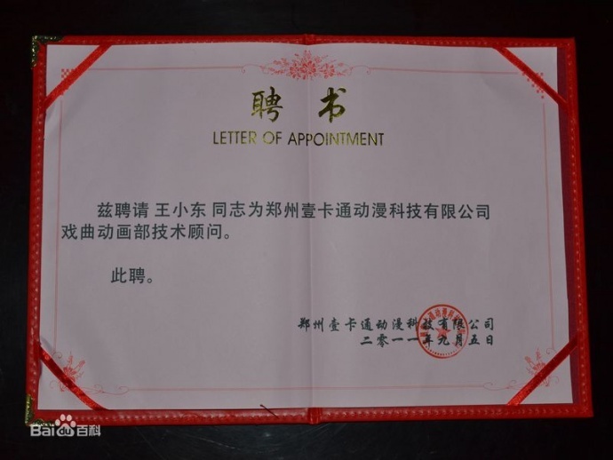 戏曲动漫-王小东-荣誉证书（部分），影视动画、二维戏曲动画、MG动画等合作，联系TEL：15838319821