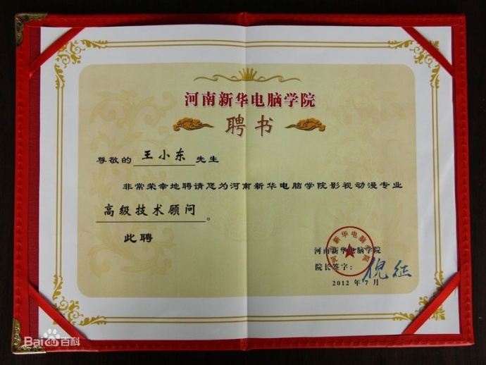 戏曲动漫-王小东-荣誉证书（部分）