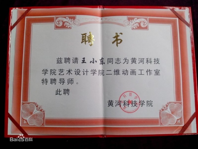 戏曲动漫-王小东-荣誉证书（部分）