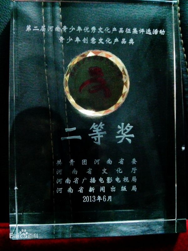 戏曲动漫-王小东-荣誉证书（部分）