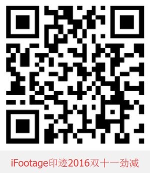 iFootage印迹2016年双十一大促销，只此一天，错过等一年