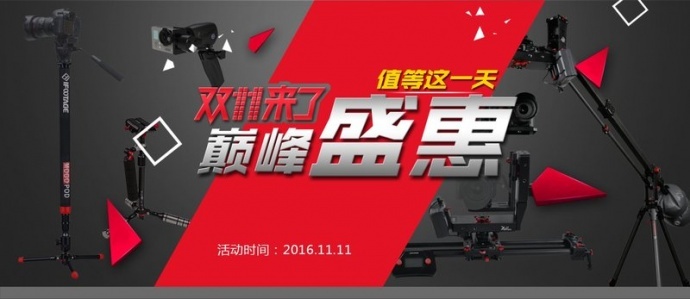 iFootage印迹2016年双十一大促销，只此一天，错过等一年