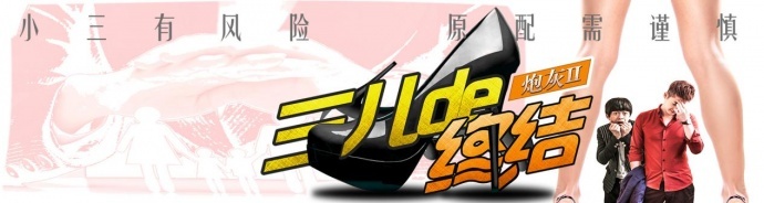 “炮”火连天、“狼”烟四起时，教你如何做小三终结者！