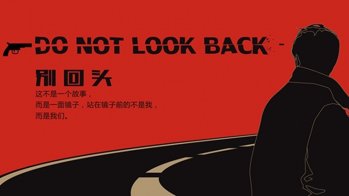 《别回头》这不是一个故事，而是一面镜子
