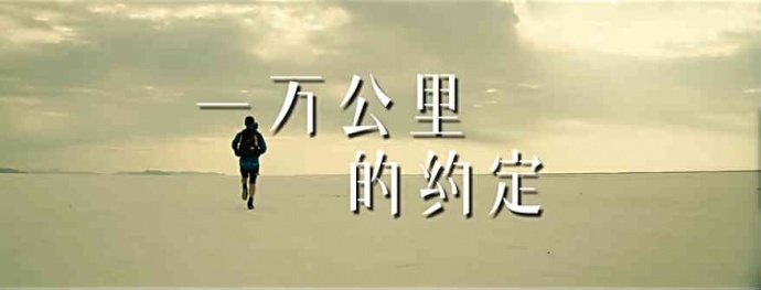 终于有一部关于我们跑步人的电影了，超热血很励志！这部周董监制的新片，约么！