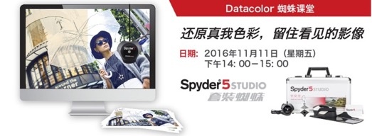 在线课程回放|还原真我色彩,留住看见的影像 ——EPSON X Datacolor蜘蛛色彩管理在线课程