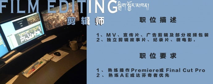 四川拉丽瓦影视文化传媒有限公司招聘||诚聘藏地影像宣发、摄影师、剪辑师