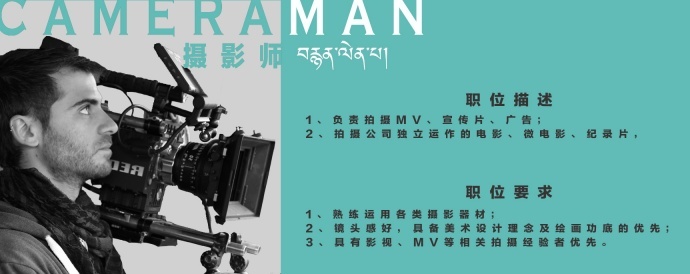 四川拉丽瓦影视文化传媒有限公司招聘||诚聘藏地影像宣发、摄影师、剪辑师