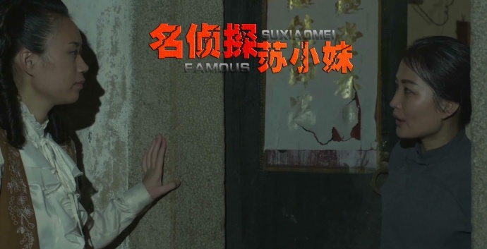 侦探电影《名侦探苏小妹》剧情剧照首次曝光，女神探破解惊天悬案！