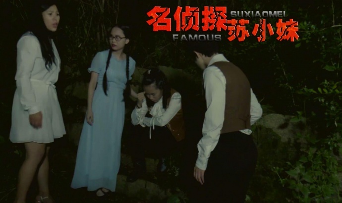 侦探电影《名侦探苏小妹》剧情剧照首次曝光，女神探破解惊天悬案！