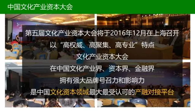 你，怎能缺席？第五届中国文化产业资本大会，盛装再启！12月10-11日，上海，报名啦！