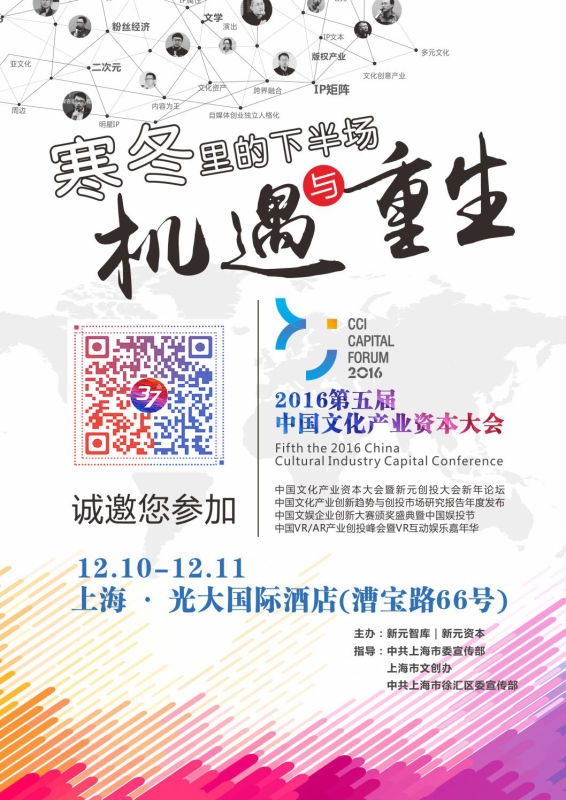 你，怎能缺席？第五届中国文化产业资本大会，盛装再启！12月10-11日，上海，报名啦！