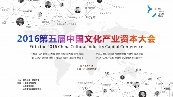 你，怎能缺席？第五届中国文化产业资本大会，盛装再启！12月10-11日，上海，报名啦！
