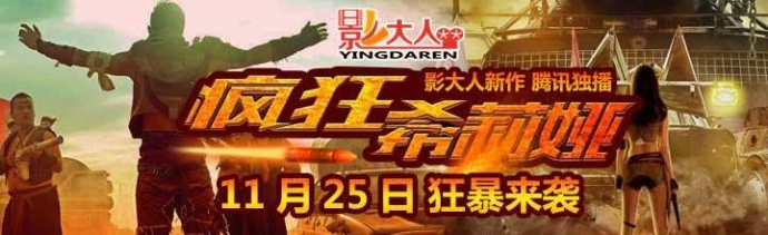 影大人联合出品网大《疯狂希莉娅》11月25日腾讯独播！