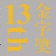 【直播回放】北京电影学院文学系第十三届金字奖颁奖典礼