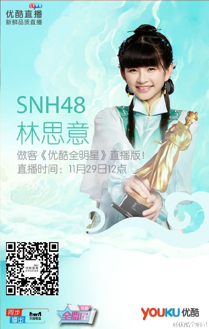 活动预告：《极品家丁》主演 snh48成员林思意11月29日做客优酷全明星