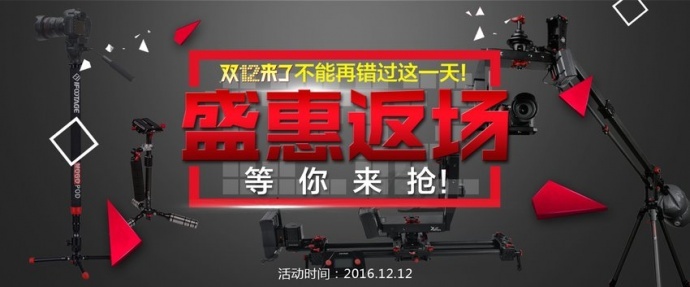 iFootage印迹 影像器材 2016年双十二大促销
