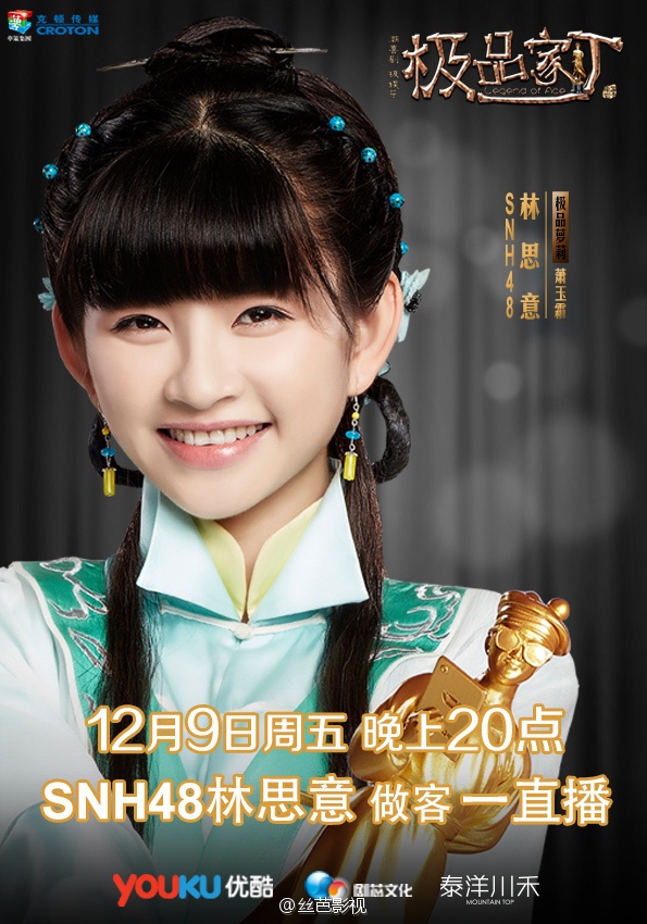 SNH48林思意12月9日周五晚上20:00做客一直播