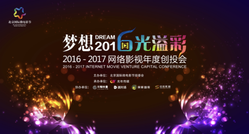 ​2016-17中国网络影视年度创投大会12月14日召开