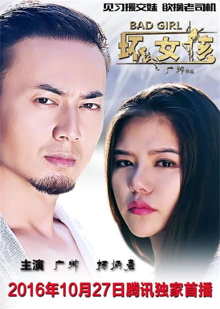 ​广帅电影《坏蛋先生之坏女孩》