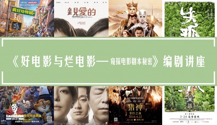 直播 | 编剧讲座:好电影与烂电影——窥探电影剧本的秘密