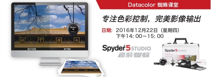 在线课程|专注色彩控制，完美影像输出 ——EPSON X Datacolor蜘蛛色彩管理在线课程