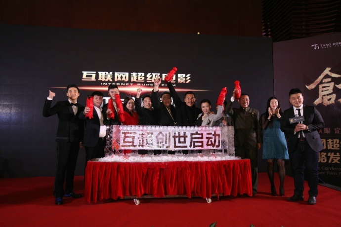 创娱无限 定义想像——互联网超级电影战略正式发布