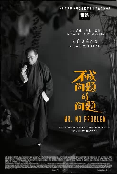 【专访】金马双奖影片《不成问题的问题》导演梅峰