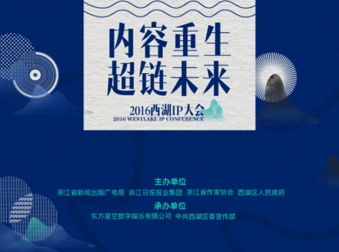 内容重生，新锐集结！首届西湖IP大会正式开幕