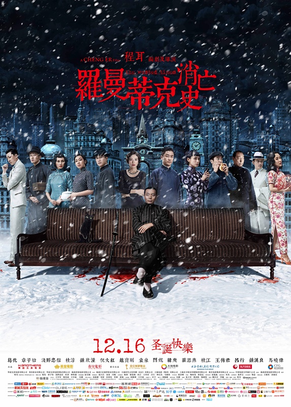 《罗曼蒂克消亡史》再现上海滩众生相