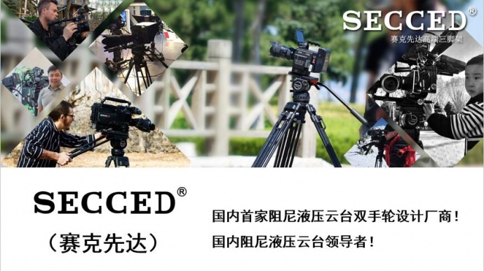赛克先达（SECCED）---国内阻尼液压云台领导者---凤凰涅槃，浴火重生！