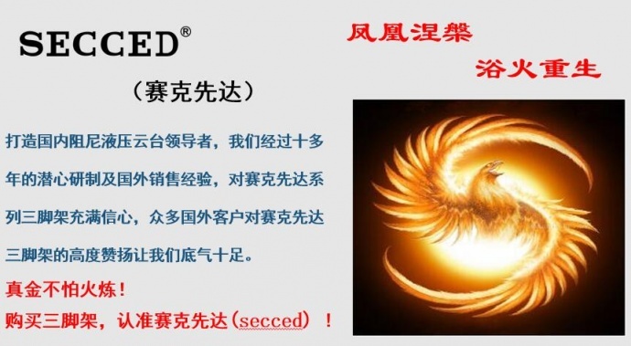 赛克先达（SECCED）---国内阻尼液压云台领导者---凤凰涅槃，浴火重生！