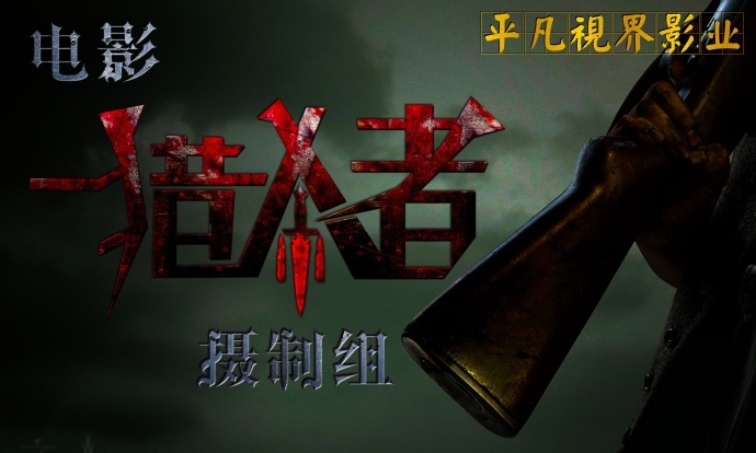 电影《猎杀者》古都西安跨年开机