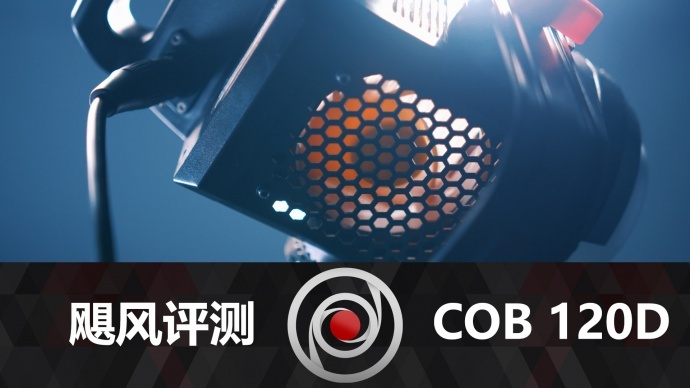 最爱的灯——COB 120D深度评测
