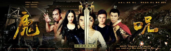 大型魔幻喜剧电影《魔咒》发布终极预告 1月11日全网首映!