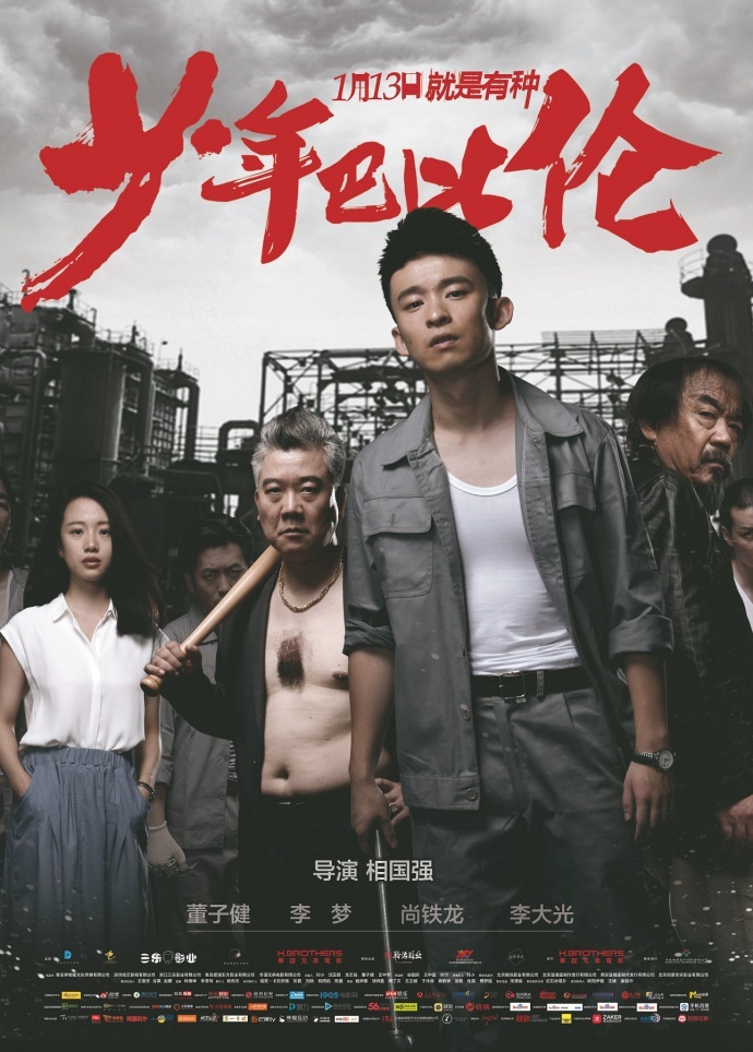 《少年巴比伦》 1月13日热血上映