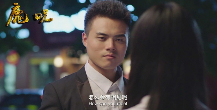 国产灵魂互换题材界限在哪里？《魔咒》告诉你！