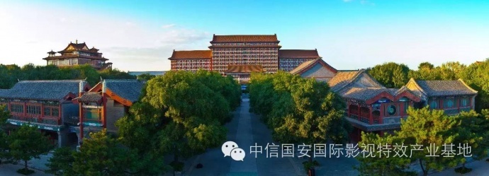 中信国安新桥影视特效产业基地“梦开始的地方”-全球顶尖的特效公司第三季