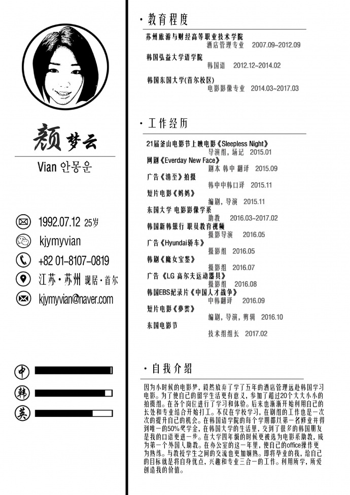韩国东国大学电影系毕业生_颜梦云_个人简历