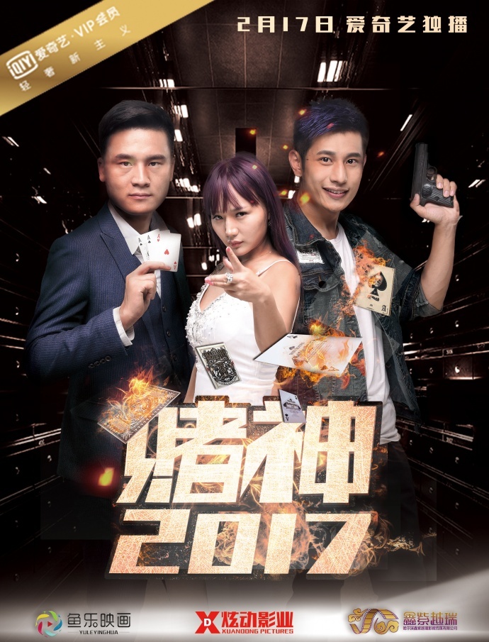 网络电影《赌神2017》2月17日爱奇艺独播上线！