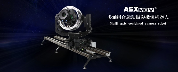 Asxmov 阿斯摩威智控摄影轨道