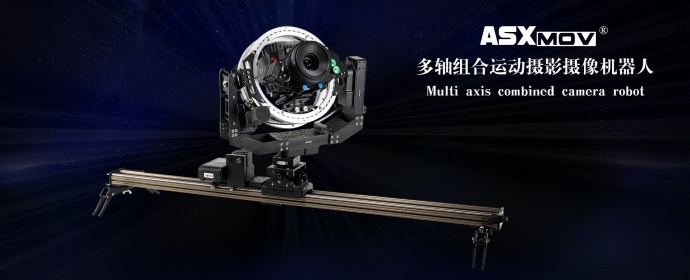 Asxmov 阿斯摩威智控摄影轨道