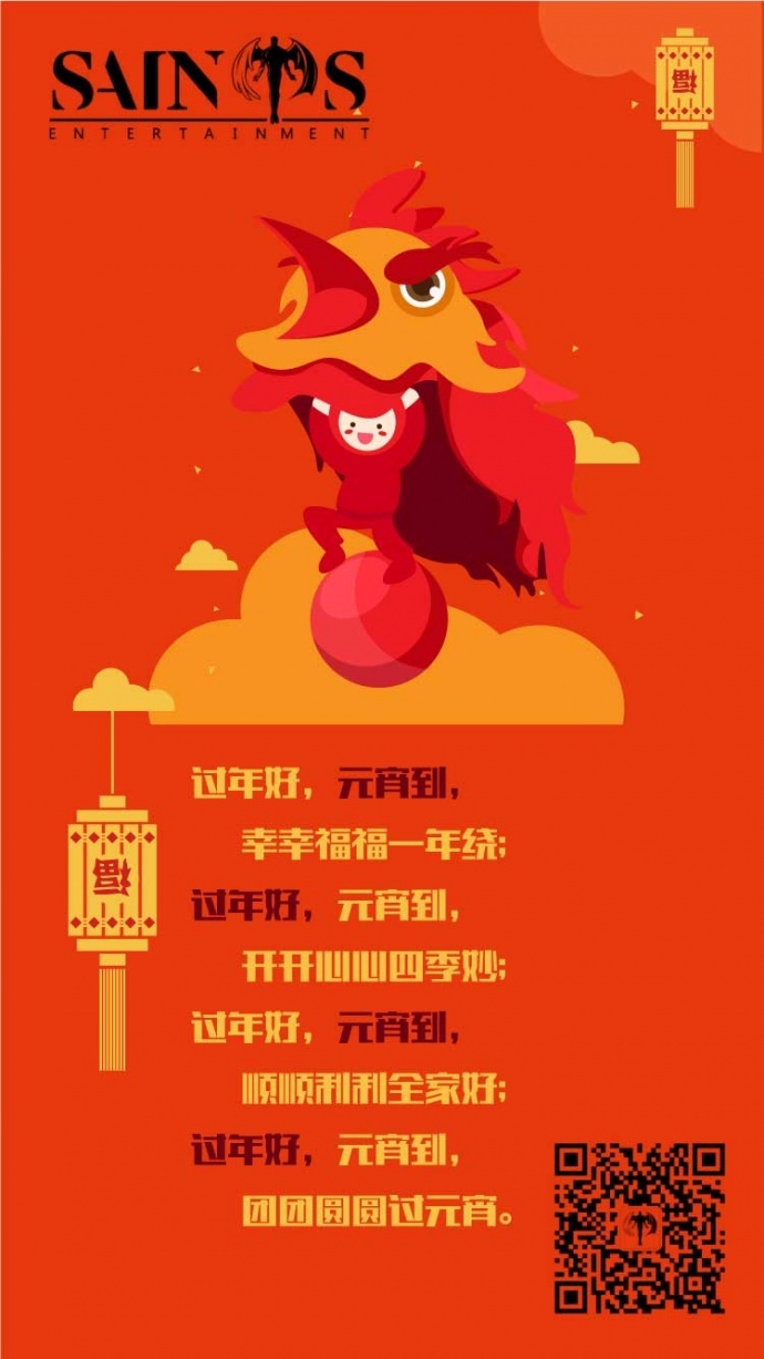 圣世互娱恭祝各位阖家幸福 团团圆圆