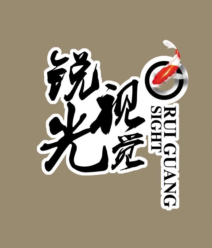 济南锐光视觉文化传媒